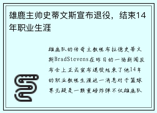 雄鹿主帅史蒂文斯宣布退役，结束14年职业生涯