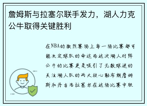 詹姆斯与拉塞尔联手发力，湖人力克公牛取得关键胜利
