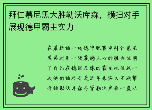 拜仁慕尼黑大胜勒沃库森，横扫对手展现德甲霸主实力
