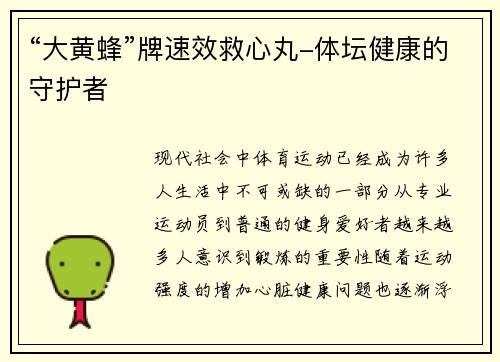 “大黄蜂”牌速效救心丸-体坛健康的守护者