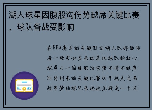 湖人球星因腹股沟伤势缺席关键比赛，球队备战受影响