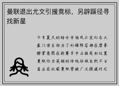 曼联退出尤文引援竞标，另辟蹊径寻找新星