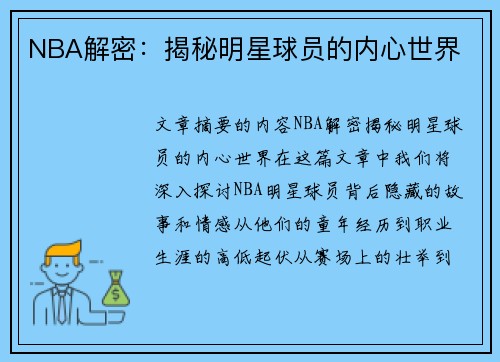 NBA解密：揭秘明星球员的内心世界