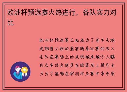 欧洲杯预选赛火热进行，各队实力对比