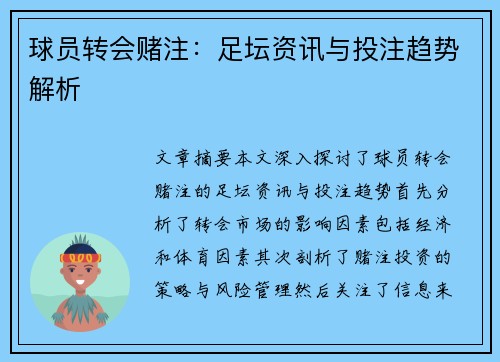 球员转会赌注：足坛资讯与投注趋势解析