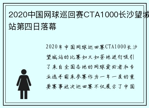2020中国网球巡回赛CTA1000长沙望城站第四日落幕