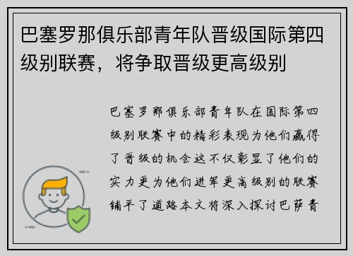巴塞罗那俱乐部青年队晋级国际第四级别联赛，将争取晋级更高级别
