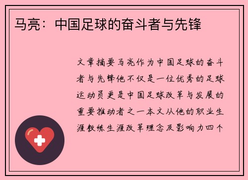 马亮：中国足球的奋斗者与先锋