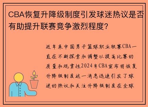 CBA恢复升降级制度引发球迷热议是否有助提升联赛竞争激烈程度？