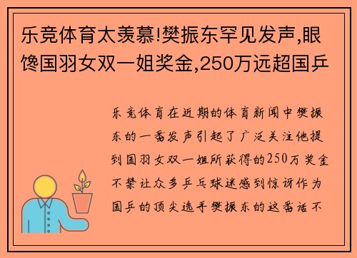 乐竞体育太羡慕!樊振东罕见发声,眼馋国羽女双一姐奖金,250万远超国乒