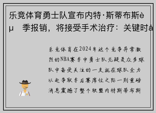 乐竞体育勇士队宣布内特·斯蒂布斯赛季报销，将接受手术治疗：关键时刻失去的战力