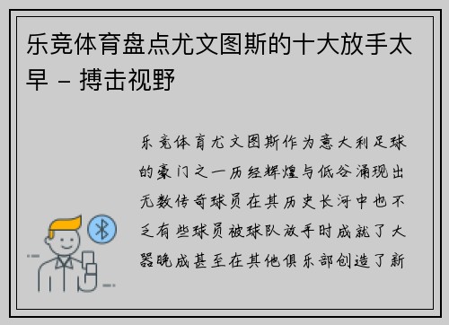乐竞体育盘点尤文图斯的十大放手太早 - 搏击视野