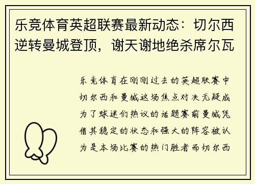 乐竞体育英超联赛最新动态：切尔西逆转曼城登顶，谢天谢地绝杀席尔瓦率队取胜