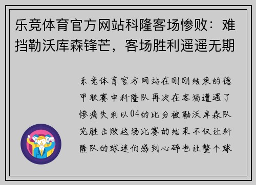 乐竞体育官方网站科隆客场惨败：难挡勒沃库森锋芒，客场胜利遥遥无期