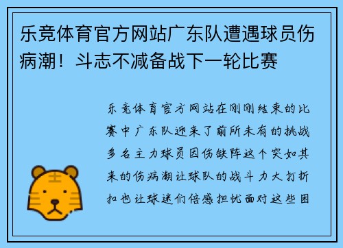 乐竞体育官方网站广东队遭遇球员伤病潮！斗志不减备战下一轮比赛