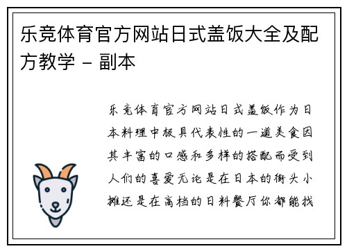 乐竞体育官方网站日式盖饭大全及配方教学 - 副本