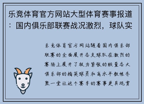 乐竞体育官方网站大型体育赛事报道：国内俱乐部联赛战况激烈，球队实力逐渐凸显