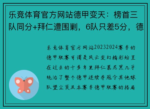 乐竞体育官方网站德甲变天：榜首三队同分+拜仁遭围剿，6队只差5分，德甲7冠王鹿死谁手？ - 副本