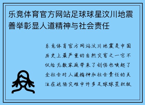乐竞体育官方网站足球球星汶川地震善举彰显人道精神与社会责任