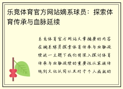 乐竞体育官方网站嫡系球员：探索体育传承与血脉延续
