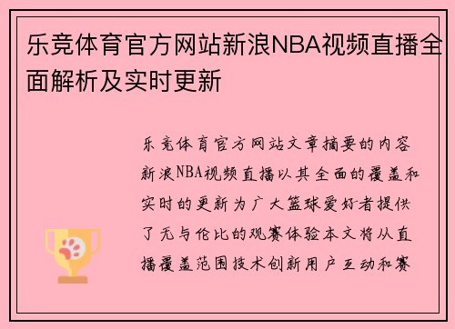 乐竞体育官方网站新浪NBA视频直播全面解析及实时更新