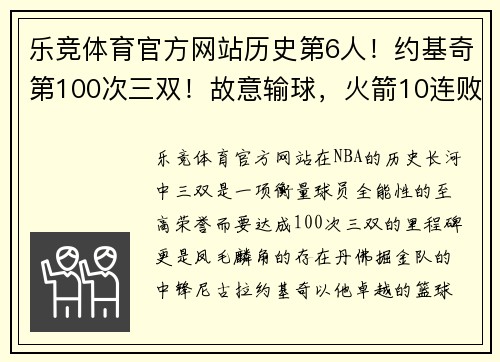 乐竞体育官方网站历史第6人！约基奇第100次三双！故意输球，火箭10连败主教练何去何从？
