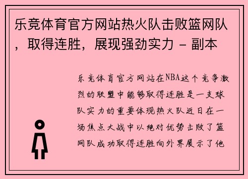 乐竞体育官方网站热火队击败篮网队，取得连胜，展现强劲实力 - 副本