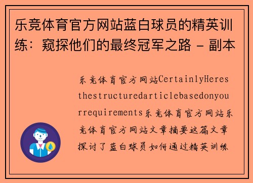 乐竞体育官方网站蓝白球员的精英训练：窥探他们的最终冠军之路 - 副本