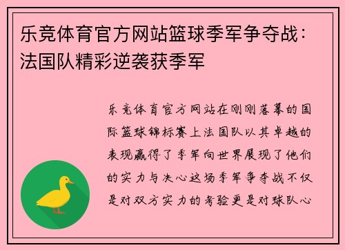 乐竞体育官方网站篮球季军争夺战：法国队精彩逆袭获季军
