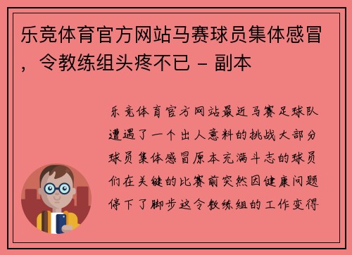 乐竞体育官方网站马赛球员集体感冒，令教练组头疼不已 - 副本