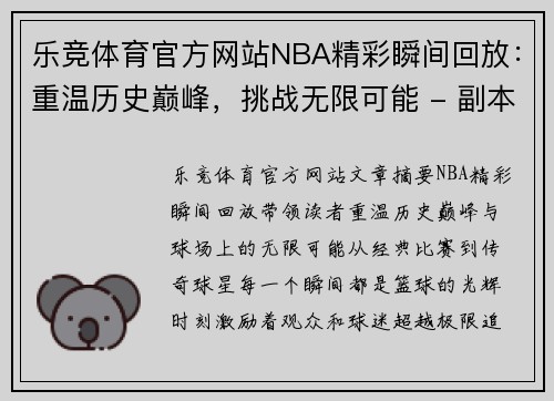 乐竞体育官方网站NBA精彩瞬间回放：重温历史巅峰，挑战无限可能 - 副本