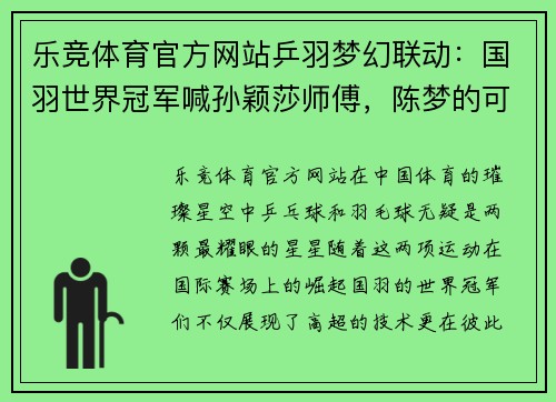 乐竞体育官方网站乒羽梦幻联动：国羽世界冠军喊孙颖莎师傅，陈梦的可爱魅力尽显