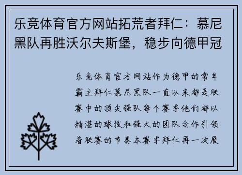 乐竞体育官方网站拓荒者拜仁：慕尼黑队再胜沃尔夫斯堡，稳步向德甲冠军进军 - 副本
