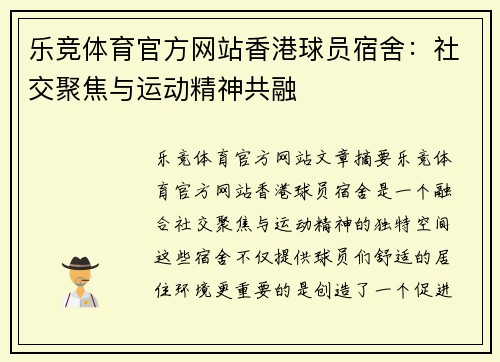 乐竞体育官方网站香港球员宿舍：社交聚焦与运动精神共融