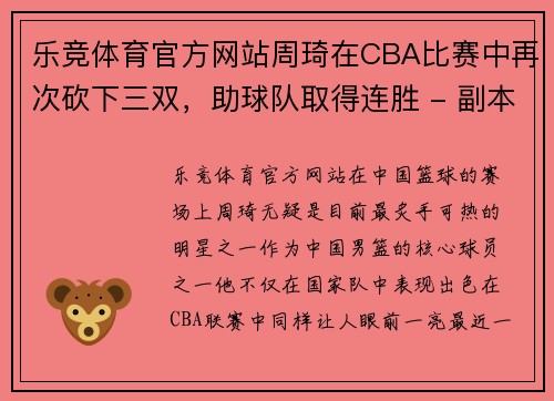 乐竞体育官方网站周琦在CBA比赛中再次砍下三双，助球队取得连胜 - 副本