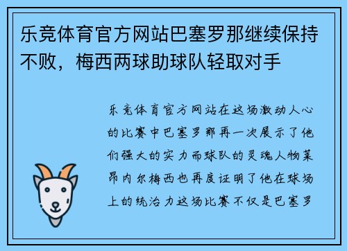 乐竞体育官方网站巴塞罗那继续保持不败，梅西两球助球队轻取对手