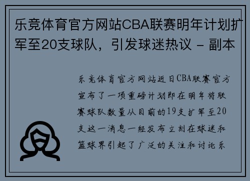 乐竞体育官方网站CBA联赛明年计划扩军至20支球队，引发球迷热议 - 副本 (2)
