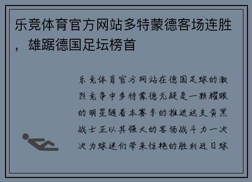 乐竞体育官方网站多特蒙德客场连胜，雄踞德国足坛榜首