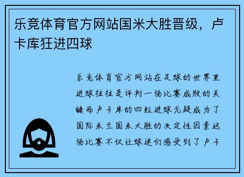 乐竞体育官方网站国米大胜晋级，卢卡库狂进四球