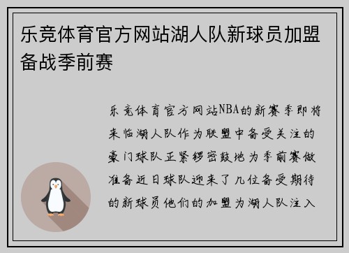 乐竞体育官方网站湖人队新球员加盟备战季前赛