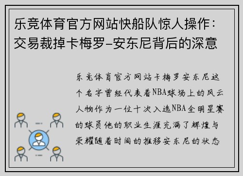 乐竞体育官方网站快船队惊人操作：交易裁掉卡梅罗-安东尼背后的深意 - 副本