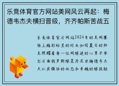 乐竞体育官方网站美网风云再起：梅德韦杰夫横扫晋级，齐齐帕斯苦战五盘爆冷出局