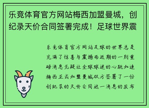 乐竞体育官方网站梅西加盟曼城，创纪录天价合同签署完成！足球世界震撼一刻！ - 副本