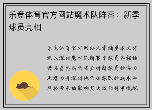 乐竞体育官方网站魔术队阵容：新季球员亮相