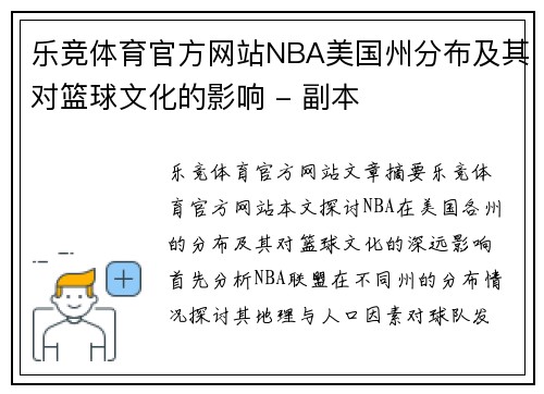 乐竞体育官方网站NBA美国州分布及其对篮球文化的影响 - 副本