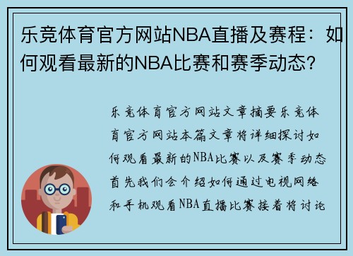 乐竞体育官方网站NBA直播及赛程：如何观看最新的NBA比赛和赛季动态？ - 副本