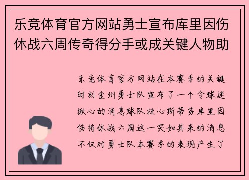 乐竞体育官方网站勇士宣布库里因伤休战六周传奇得分手或成关键人物助首发阵容迎接挑战