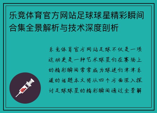 乐竞体育官方网站足球球星精彩瞬间合集全景解析与技术深度剖析