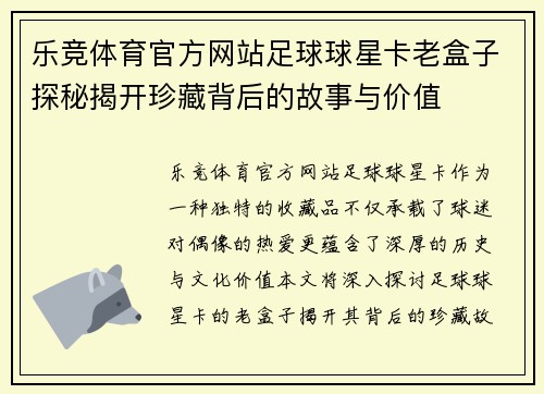 乐竞体育官方网站足球球星卡老盒子探秘揭开珍藏背后的故事与价值