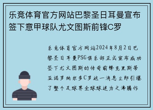乐竞体育官方网站巴黎圣日耳曼宣布签下意甲球队尤文图斯前锋C罗